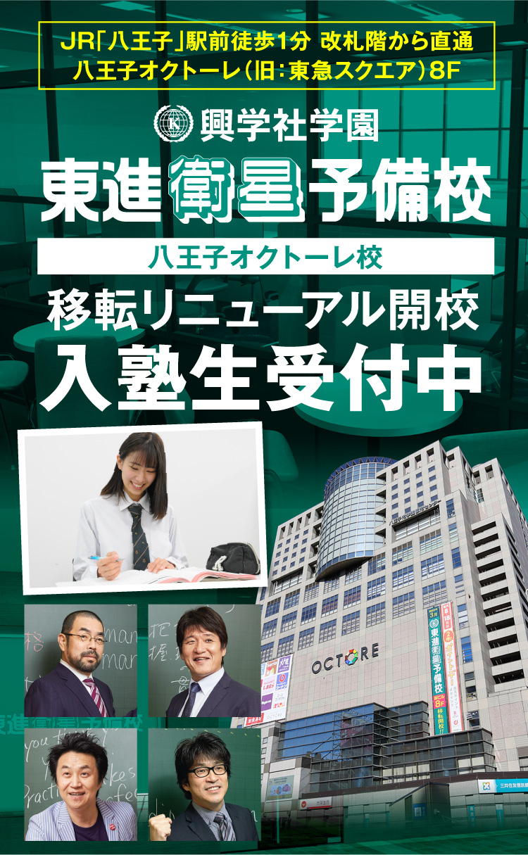 東進衛星予備校 | 興学社学園グループ
