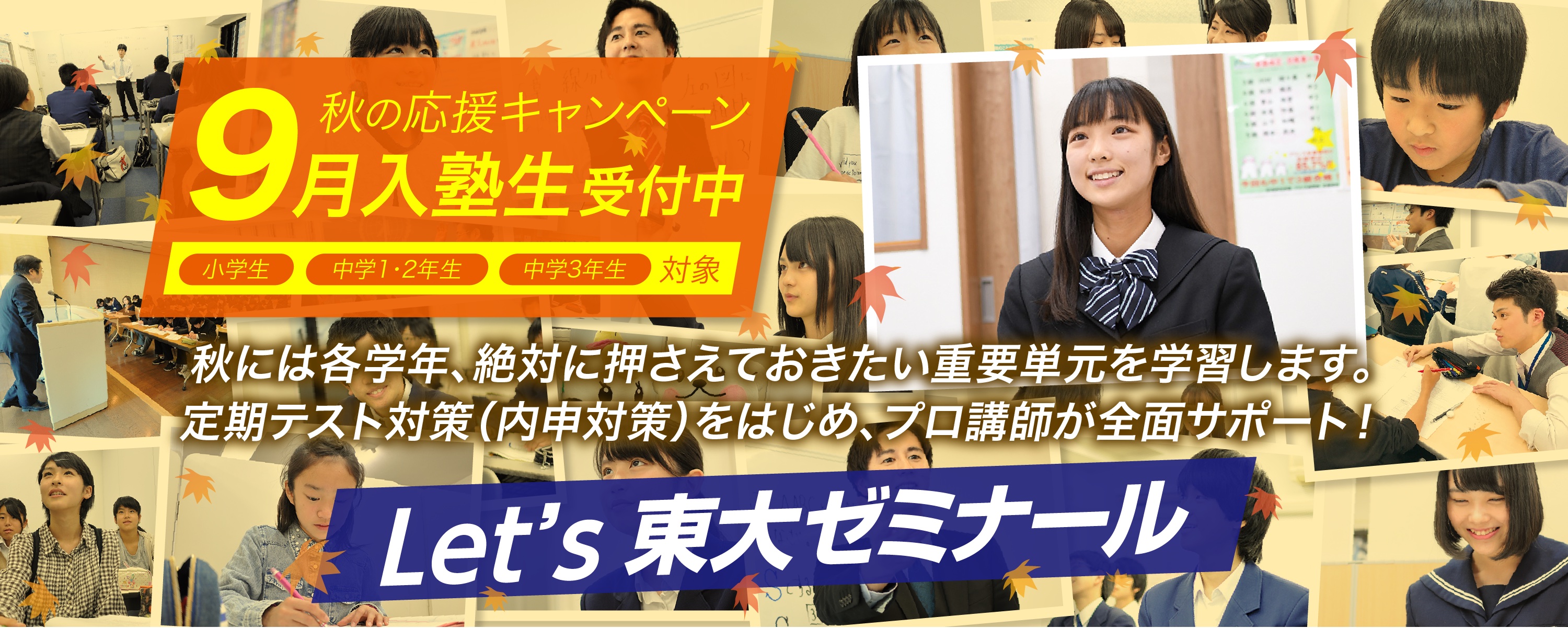 秋の応援キャンペーン 9月入塾生受付中｜東大ゼミナール