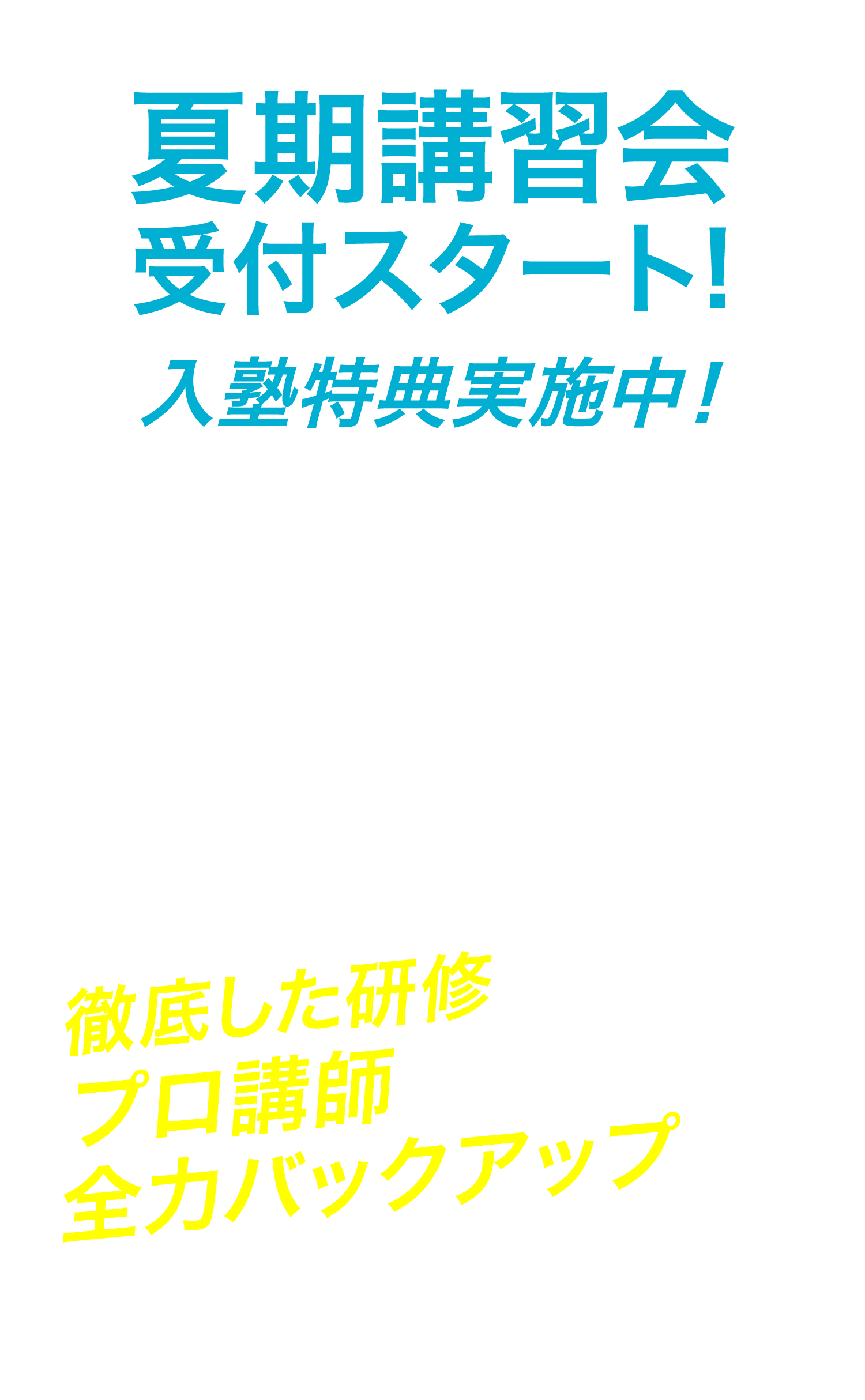 新学年でスタートダッシュ!小2〜中35月入学生募集開始!