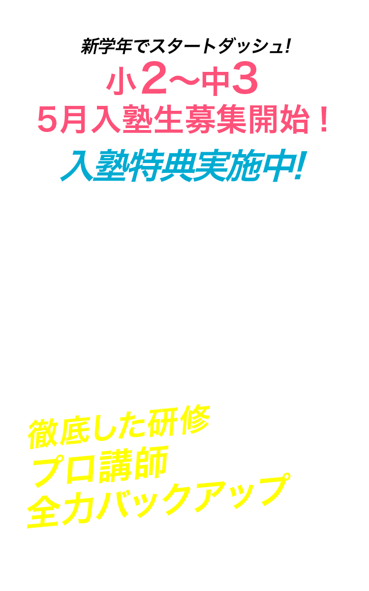 新学年でスタートダッシュ！小２〜中３5月入学生募集開始！