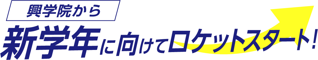 興学院では4月・5月から定期テスト対策を開始！